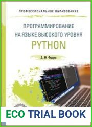 Программирование на языке высокого уровня Python