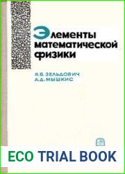 Элементы математической физики