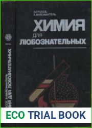 Химия для любознательных. Основы химии и занимательные опыты