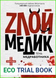 Злой медик. Тень медработника