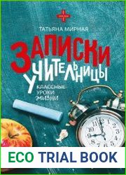 Записки учительницы