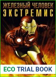 Железный Человек. Экстремис