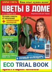 Добрые советы. Цветы в доме