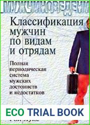 Классификация мужчин по видам и отрядам Полная периодическая система мужских достоинств и недостатков