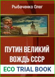 Путин - великий вождь Ссср
