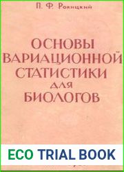 Основы вариационной статистики для биологов