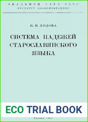 Система падежей старославянского языка