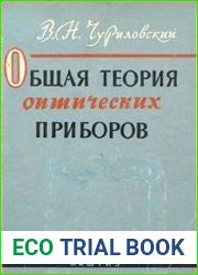 Общая теория оптических приборов