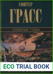Собачьи годы