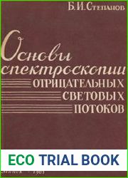 Основы спектроскопии отрицательных световых потоков