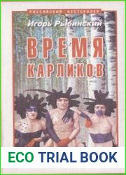 Время карликов