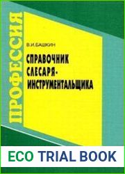 Справочник слесаря-инструментальщика