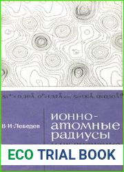 Ионно-атомные радиусы и их значение для геохимии и химии