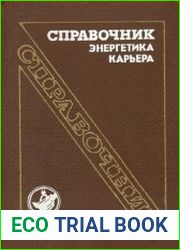 Справочник энергетика карьера
