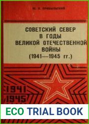 Советский Север в годы Великой Отечественной войны. (1941-1945 гг.)