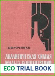 Аналитическая химия малых концентраций, 2-е изд.