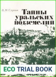 Тайны уральских подземелий