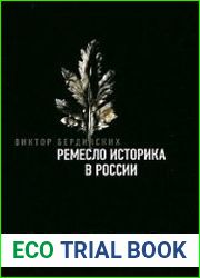 Ремесло историка в России