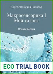 Макросенсорика. Мой талант