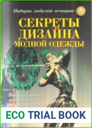 Секреты дизайна модной одежды