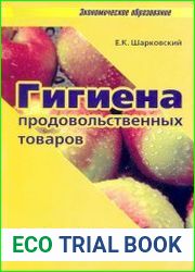 Гигиена продовольственных товаров