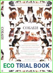 Собаки. Иллюстрированный гид