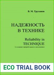 Надёжность в технике