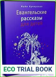 Евангельские рассказы для детей