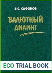 Валютный дилинг, или Как можно зарабатывать деньги честно и самостоятельно (Практическое пособие для начинающих), изд. 2-е