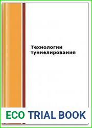 Технологии туннелирования (2-е изд.)