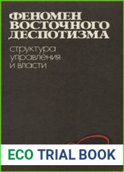 Феномен восточного деспотизма структура управления и власти