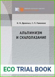 Альпинизм и скалолазание