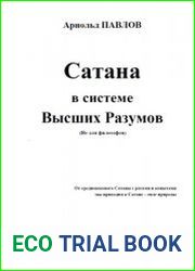 Сатана в системе Высших Разумов