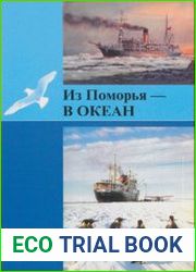 Из Поморья — в океан