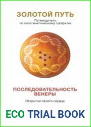 Золотой путь. Часть 2. Последовательность Венеры. Открытие своего сердца
