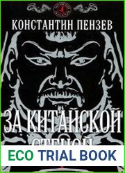 За китайской стеной