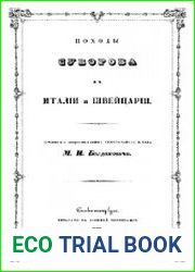 Походы Суворова в Италии и Швейцарии. Репринтное издание 1846 г.