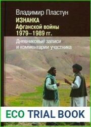 Изнанка Афганской войны 1979-1989 гг. Дневниковые записи и комментарии участника