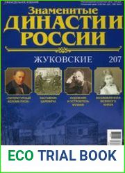 Знаменитые династии России №207. Жуковские