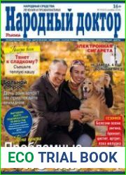 Народный доктор