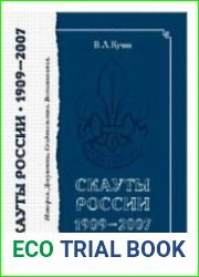 Скауты России. 1909-2007. История. Документы. Свидетельства. Воспоминания