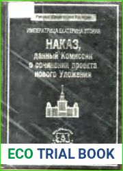 Императрица Екатерина Вторая. Наказ, данный Комиссии о сочинении проекта нового Уложения