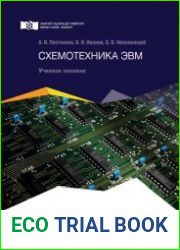 Схемотехника ЭВМ