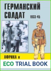 Германский солдат 1933-1945 Африка и Балканы (Военно-техническая серия №114)