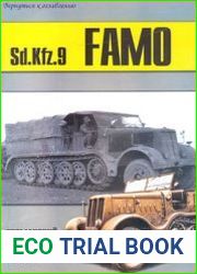SdKfz.9 FAMO Германский 18-тонный тягач (Военно-техническая серия №106)