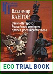 Санкт-Петербург Российская империя против российского хаоса