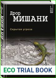 Скрытая угроза
