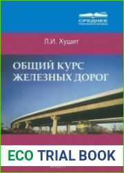 Общий курс железных дорог