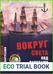 Вокруг света под парусами Кругосветные плавания русских моряков в первой половине ХIХ в.