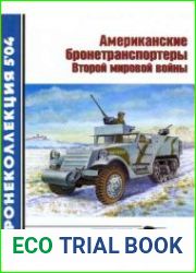 Американские бронетранспортеры Второй мировой войны